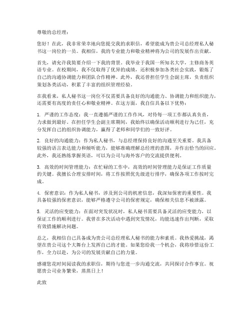 求职信总经理私人秘书