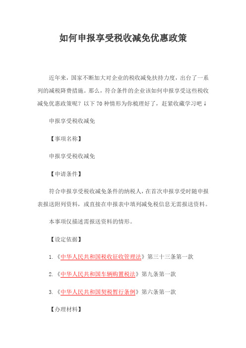 申报享受税收减免优惠政策操作指南
