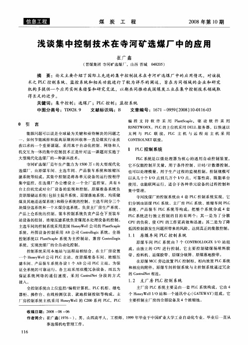 浅谈集中控制技术在寺河矿选煤厂中的应用