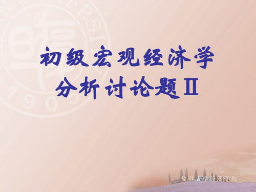 初级宏观经济学分析讨论题2
