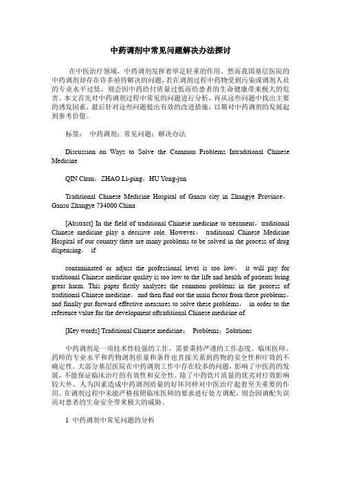 中药调剂中常见问题解决办法探讨