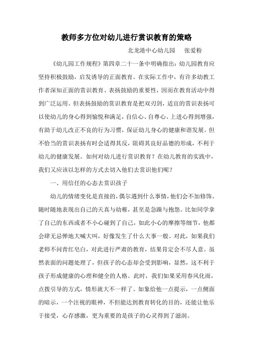 教师多方位对幼儿进行赏识教育的策略