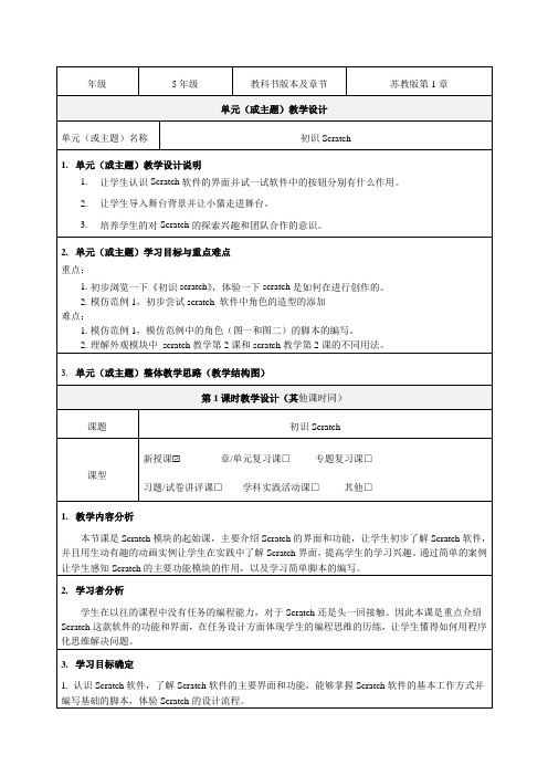 《初识SCRATCH》教学设计-优秀教案