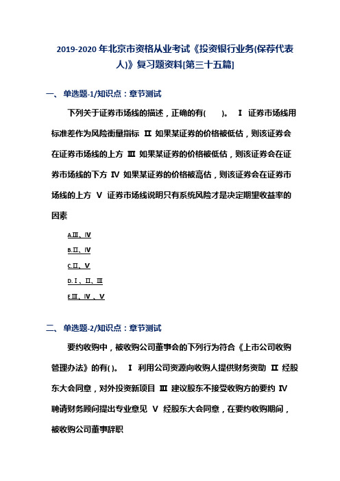 2019-2020年北京市资格从业考试《投资银行业务(保荐代表人)》复习题资料[第三十五篇]