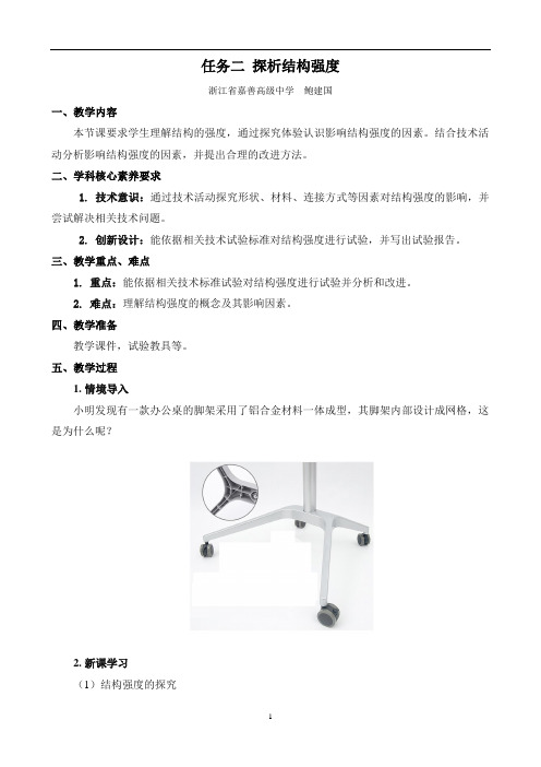 1.2.2探析 结构强度-【新教材】苏教版高中通用技术必修《技术与设计2》教案