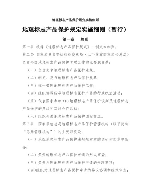 地理标志产品保护规定实施细则