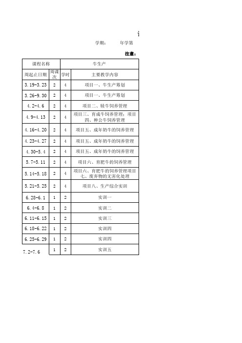 牛生产--教学进度表