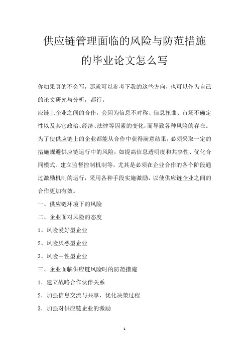 供应链管理面临的风险与防范措施的毕业论文怎么写