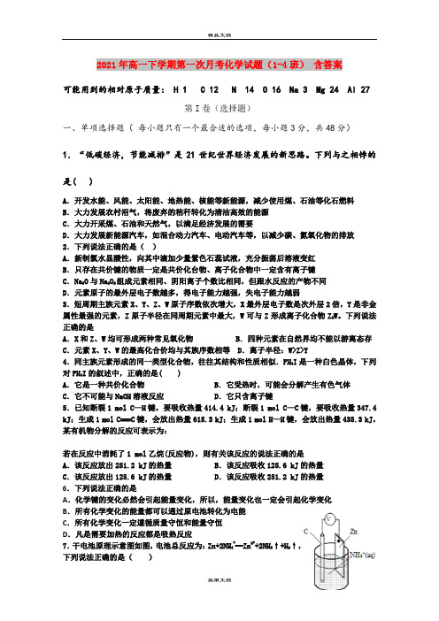 2021年高一下学期第一次月考化学试题(1-4班) 含答案