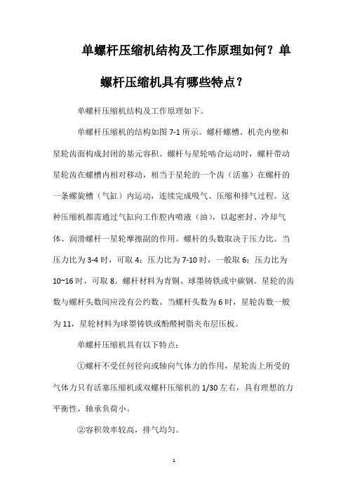 单螺杆压缩机结构及工作原理如何？单螺杆压缩机具有哪些特点？