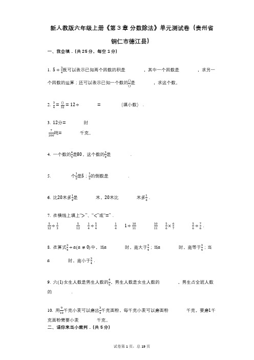 新人教版六年级上册《第3章_分数除法》小学数学-有答案-单元测试卷(贵州省铜仁市德江县)