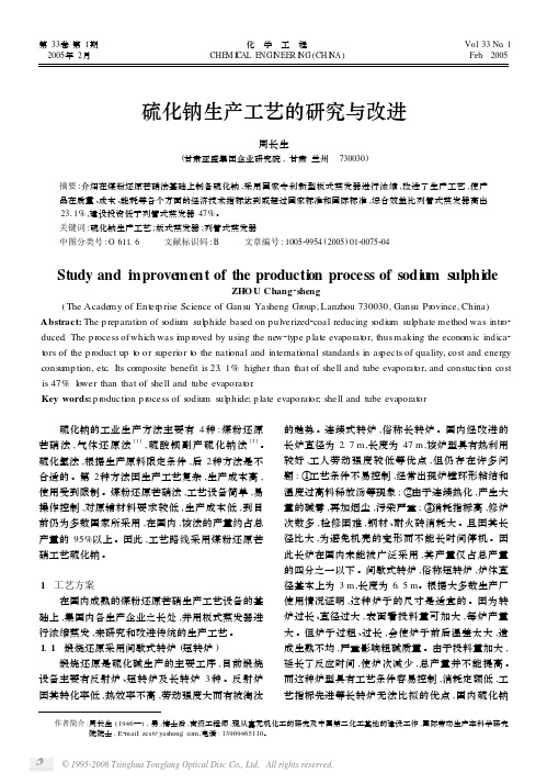 硫化钠生产工艺的研究与改进