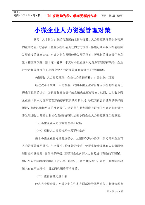 小微企业人力资源管理对策