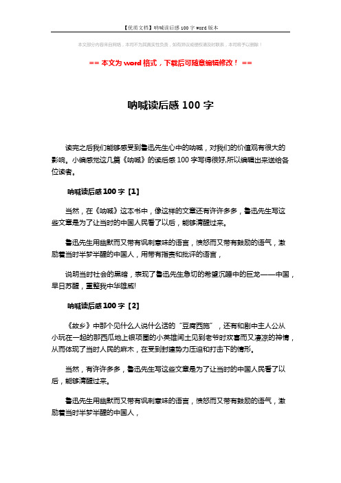 【优质文档】呐喊读后感100字word版本 (2页)