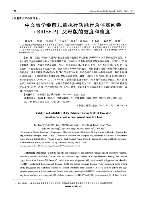 中文版学龄前儿童执行功能行为评定问卷(BRIEF-P)父母版的效度和信度