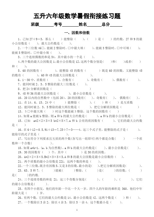 小学数学五年级升六年级暑假衔接练习题(因数和倍数长方体和正方体分数的意义和性质)