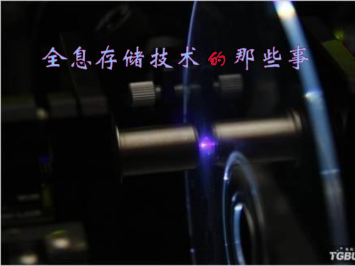 全息存储技术