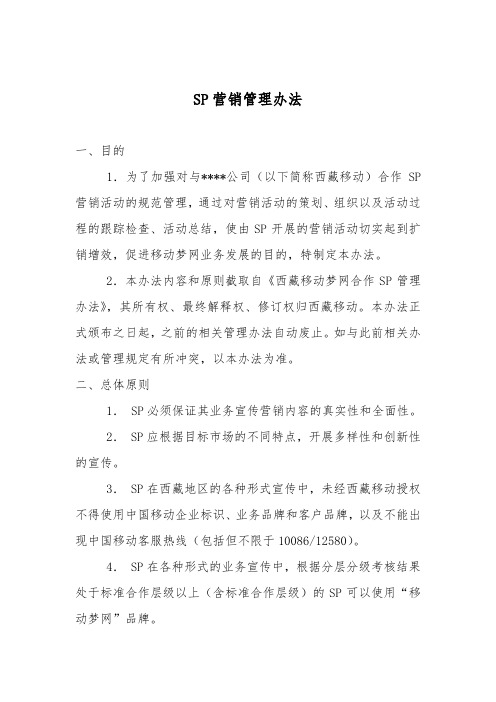 集团公司SP营销管理办法