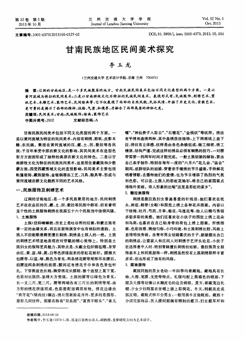 甘南民族地区民间美术探究