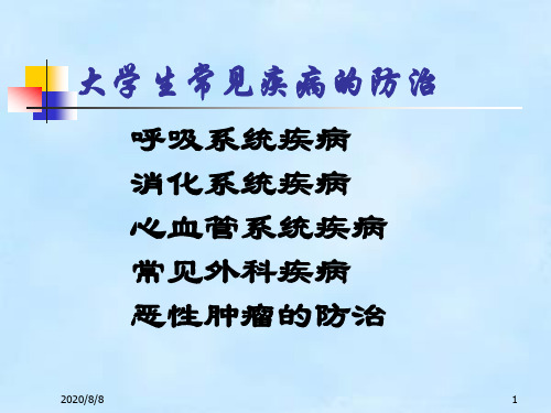 大学生常见疾病的防治
