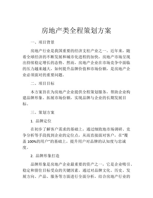 房地产类全程策划方案