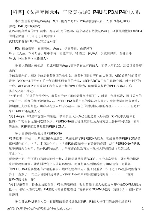 [科普]《女神异闻录4：午夜竞技场》P4U与P3及P4的关系