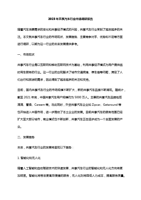 2023年共享汽车行业市场调研报告