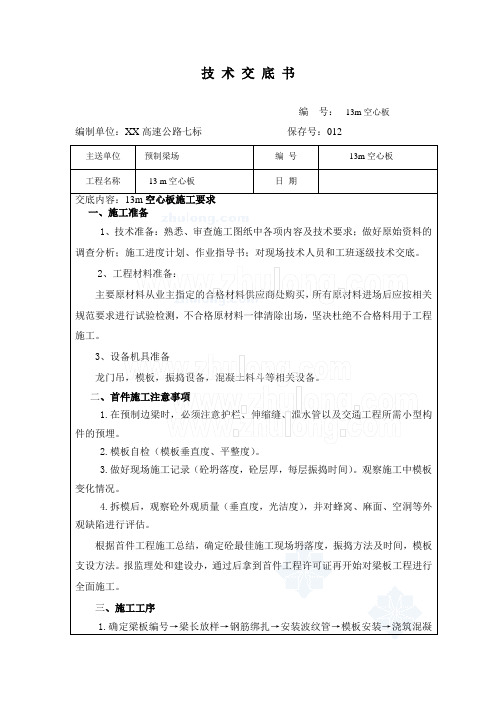 13m空心板施工技术交底_secret
