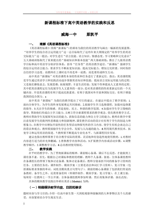 新课程标准下高中英语教学的实践和反思