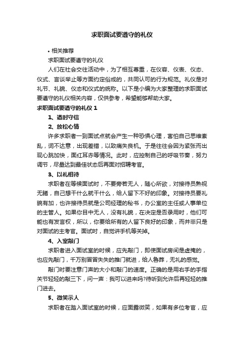 求职面试要遵守的礼仪