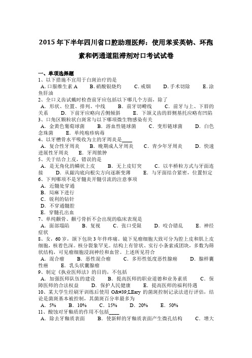 2015年下半年四川省口腔助理医师：使用苯妥英钠、环孢素和钙通道阻滞剂对口考试试卷