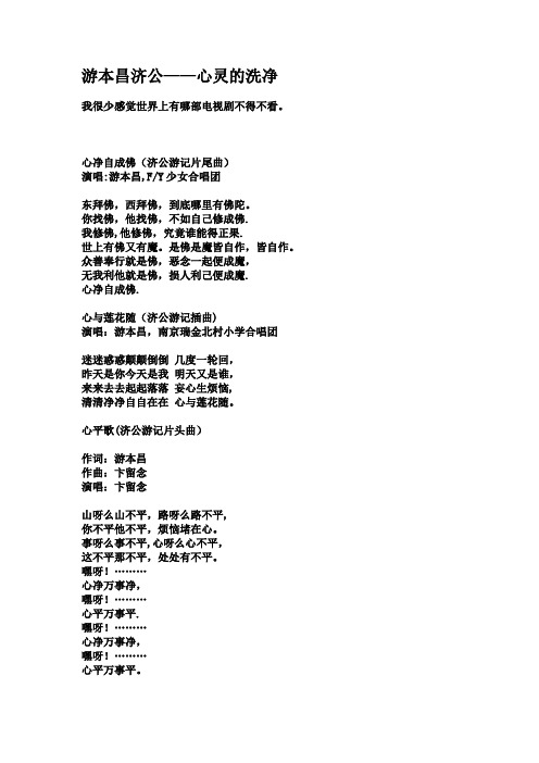 游本昌济公游记全曲歌词