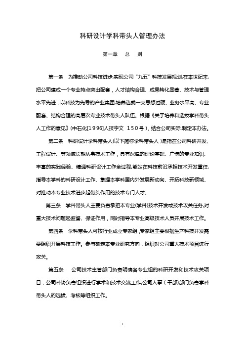 科研设计带头人管理办法