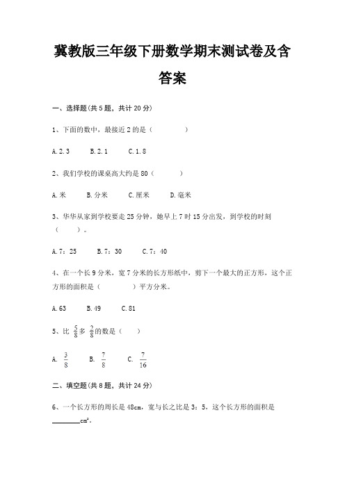 冀教版三年级下册数学期末测试卷及含答案