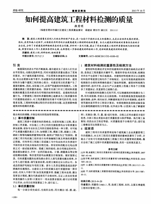 如何提高建筑工程材料检测的质量