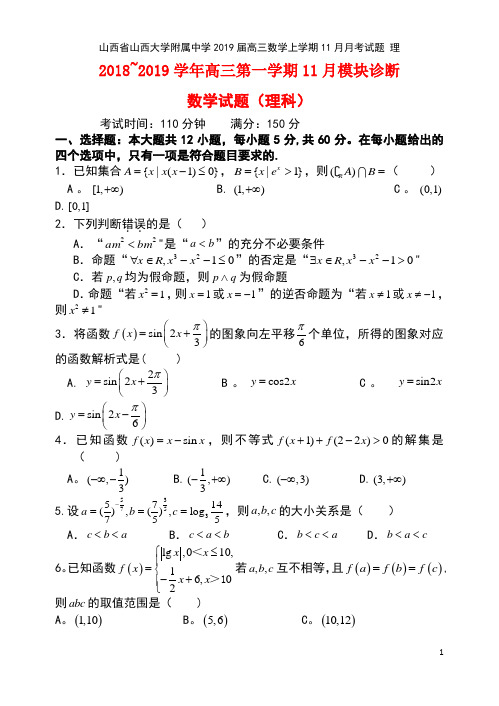 山西省山西大学附属中学2019届高三数学上学期11月月考试题 理