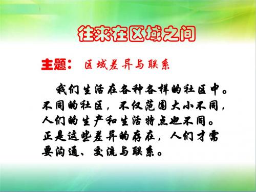 人教版七年级上册历史与社会教学课件1.2.3往来在区域之间(共19张ppt)
