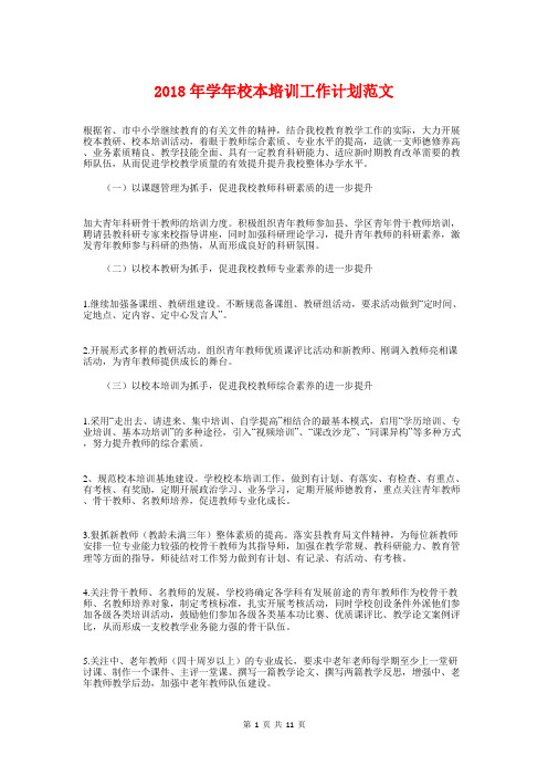 2018年学年校本培训工作计划范文