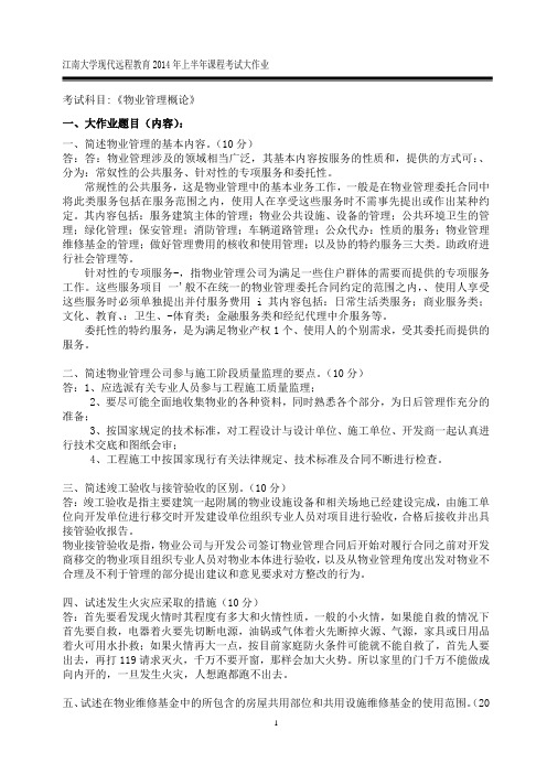 2014年上半年课程考试大作业物业管理概论4