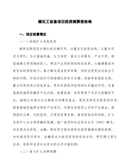 煤化工设备项目投资测算报告表