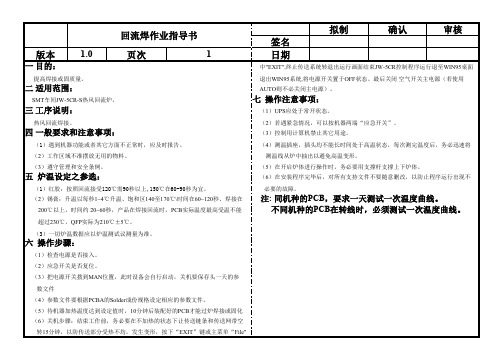 回流焊作业指导书范文