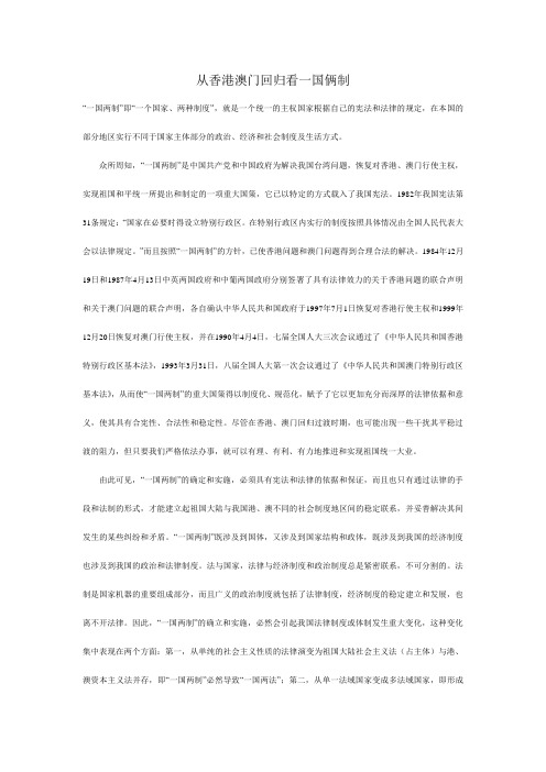 从香港澳门回归看一国俩制