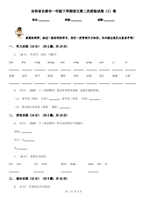 吉林省长春市一年级下学期语文第二次质检试卷(I)卷