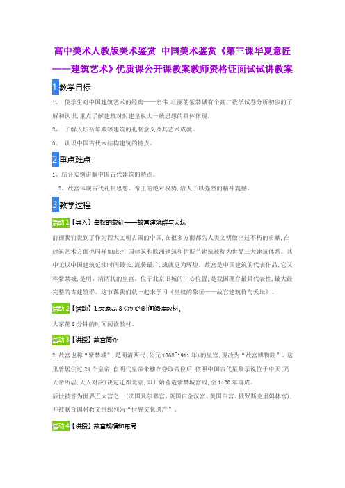 高中美术人教版美术鉴赏 中国美术鉴赏《第三课华夏意匠——建筑艺术》优质课公开课教师资格证面试试讲教案