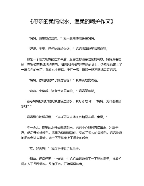 《母亲的柔情似水,温柔的呵护作文》