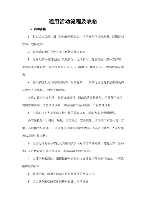 通用活动流程及表格的制定