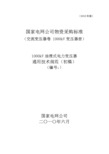 1001011-1000-00_1000kV油浸式电力变压器通用技术规范