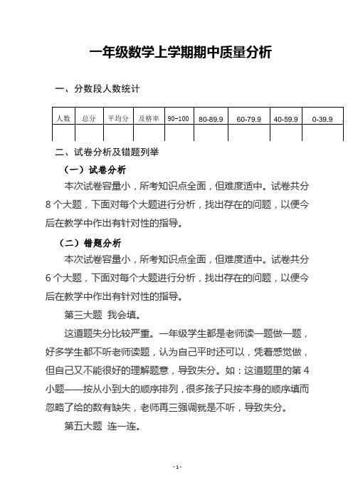 一年级数学上学期期中质量分析