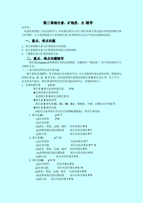 第三章维生素、矿物质、水辅导
