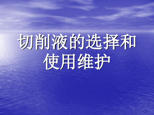 切削液的选择和使用维护